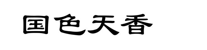 国色天香