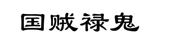 国贼禄鬼