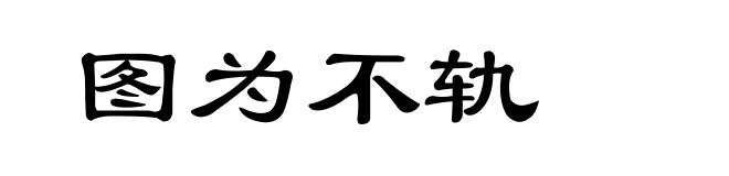 图为不轨