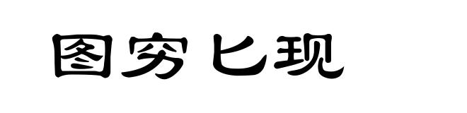 图穷匕现