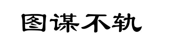 图谋不轨