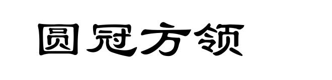 圆冠方领