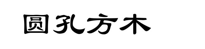 圆孔方木