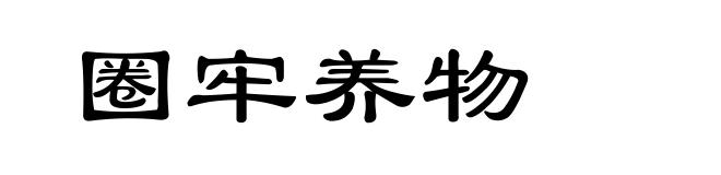 圈牢养物