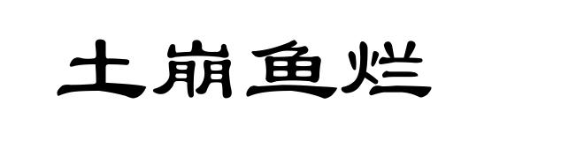 土崩鱼烂