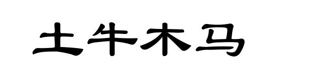 土牛木马