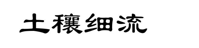 土穰细流