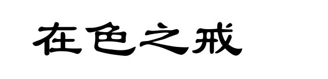 在色之戒