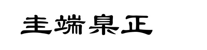 圭端臬正