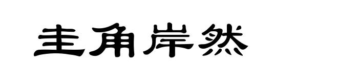 圭角岸然