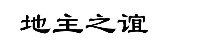 地主之谊