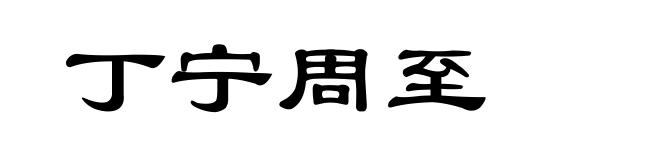 丁宁周至