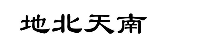 地北天南