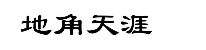 地角天涯