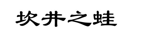 坎井之蛙