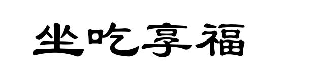 坐吃享福