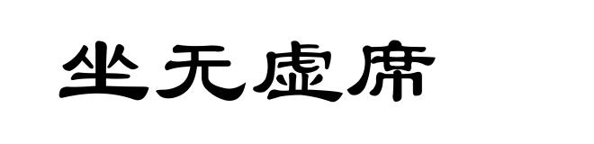 坐无虚席