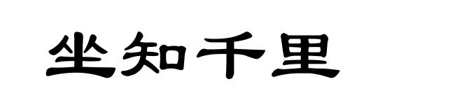 坐知千里