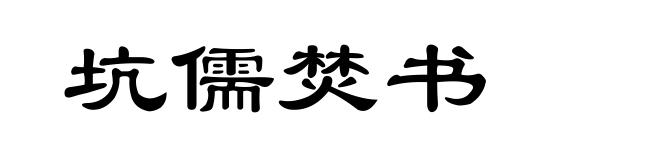 坑儒焚书
