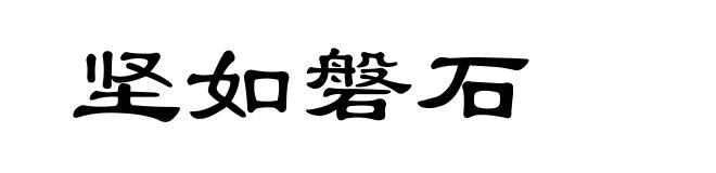 坚如磐石