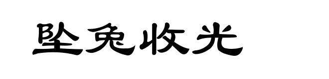 坠兔收光