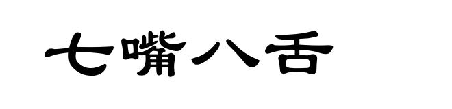 七嘴八舌