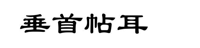 垂首帖耳
