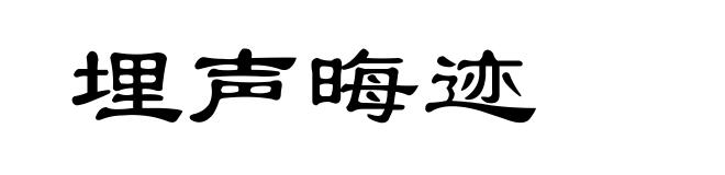 埋声晦迹