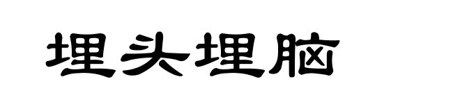埋头埋脑