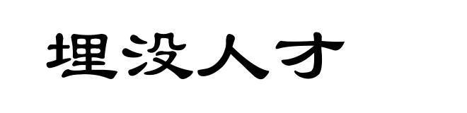 埋没人才