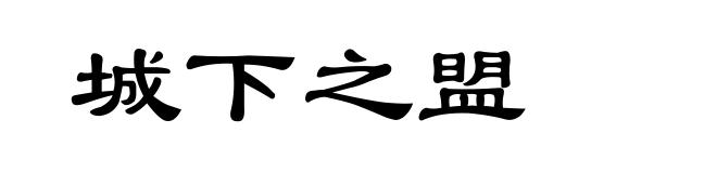 城下之盟