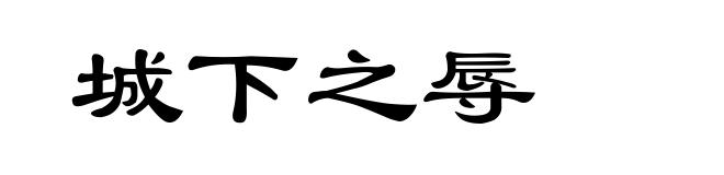 城下之辱