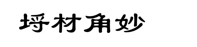 埒材角妙