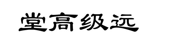 堂高级远