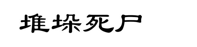 堆垛死尸