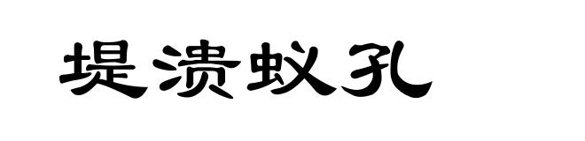 堤溃蚁孔
