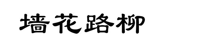 墙花路柳