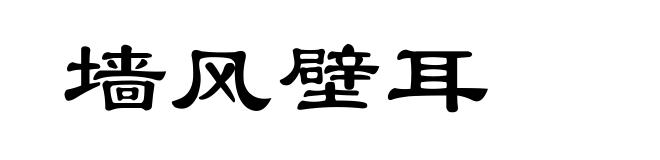 墙风壁耳