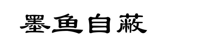 墨鱼自蔽