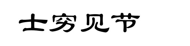 士穷见节