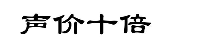 声价十倍