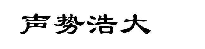 声势浩大