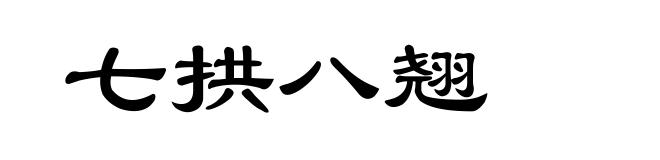 七拱八翘
