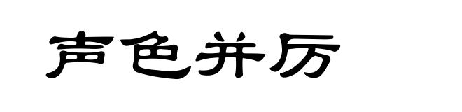声色并厉
