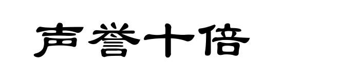 声誉十倍