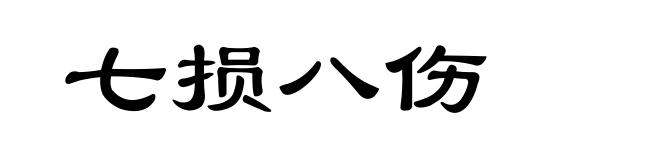 七损八伤
