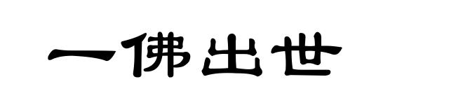一佛出世