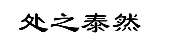 处之泰然