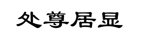 处尊居显