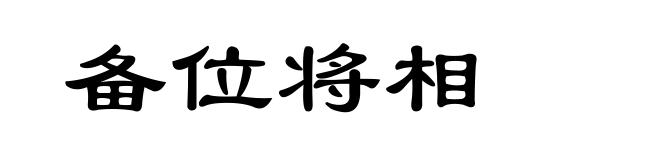 备位将相